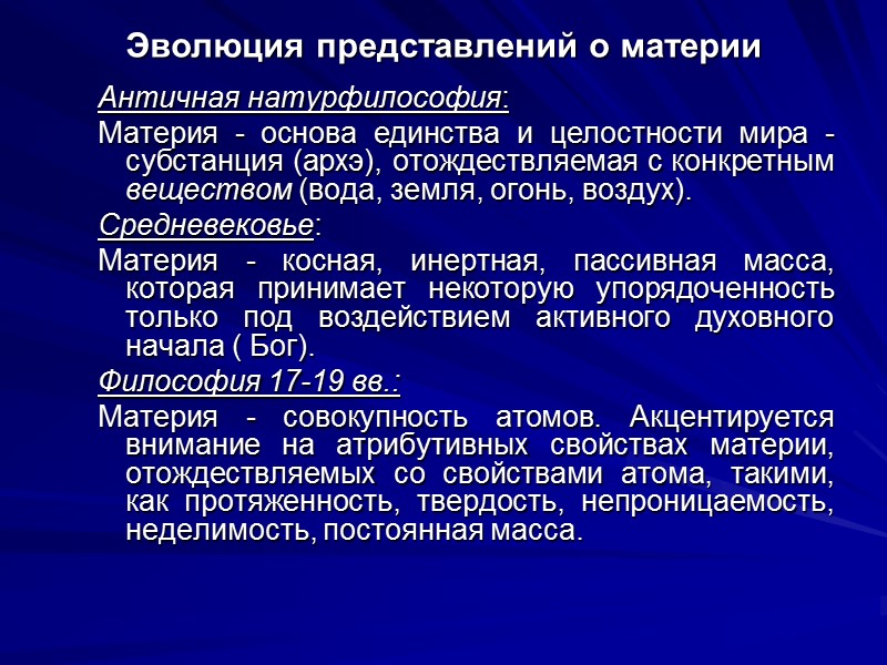 Эволюция представлений о материи Античная натурфилософия:  Материя - основа единства и целостности мира